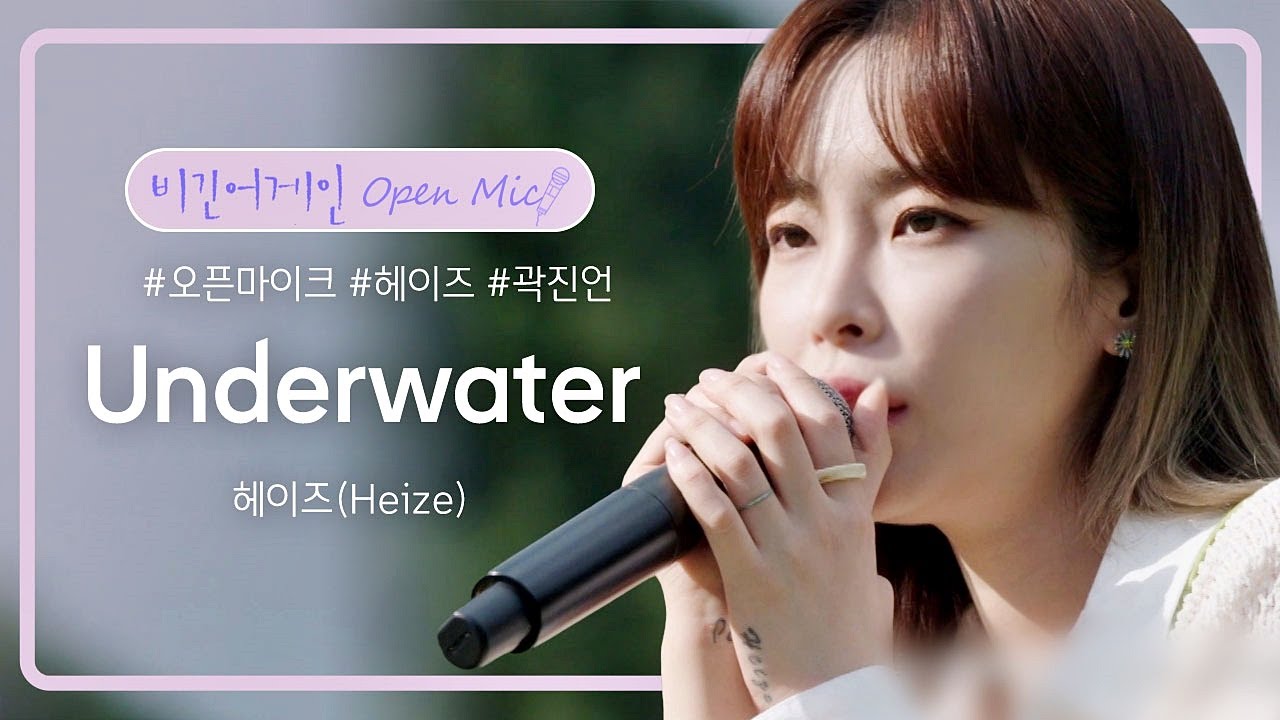 여름과 잘 어울리는 헤이즈(Heize)의 곡 'Underwater'♬ | 비긴어게인 오픈마이크