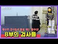 중앙지검 형사부 열혈 검사들의 불꽃 튀는 활약상! “8부의 검사들” 5부작 연속보기 (KBS 방송)