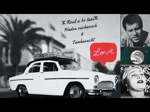ⵣⵣTAMHAOUCHT OUCHAOUCH Roul A Bo Taxi ⵣⵣ رول ابو طاكسي حدو الشاوش تامهاوشتⵣⵣ 