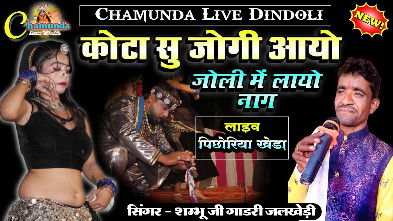 कोटा सु जोगी आयो झोली में लायो नाग NAG NAGIN SONG सिंगर शंभू जी गाडरी पिछोरिया खेड़ा लाइव