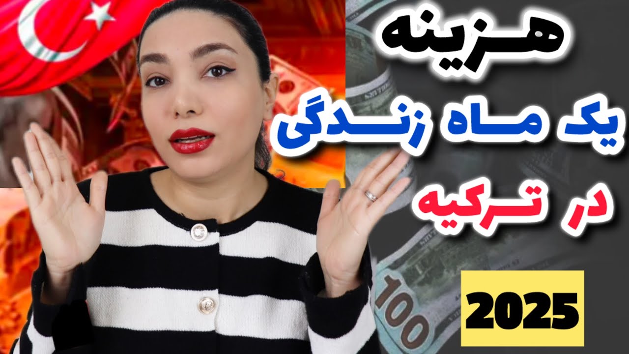 هزینه یک ماه زندگی در ترکیه سال 2025