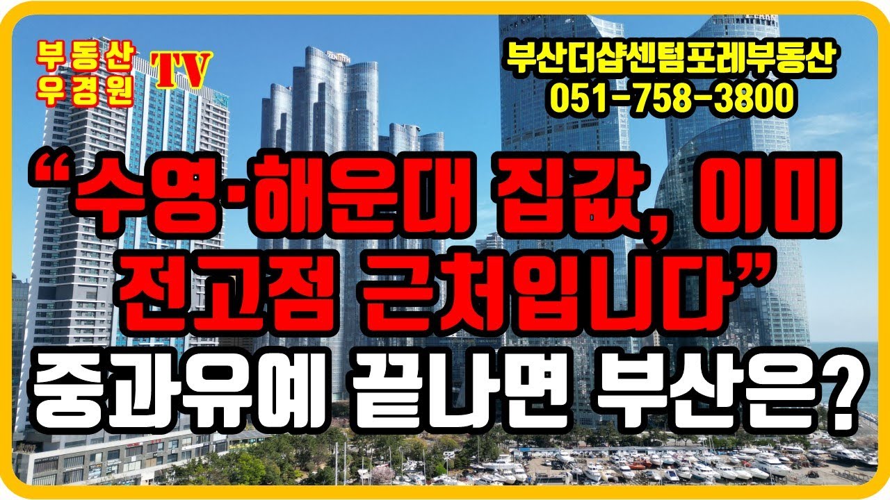 수영구 해운대구 집값 이미 전고점 근처입니다, 양도세 중과유예 끝나면 부산 아파트 값은? 부산더샵센텀포레 부동산 우경원TV 우소장 김소장