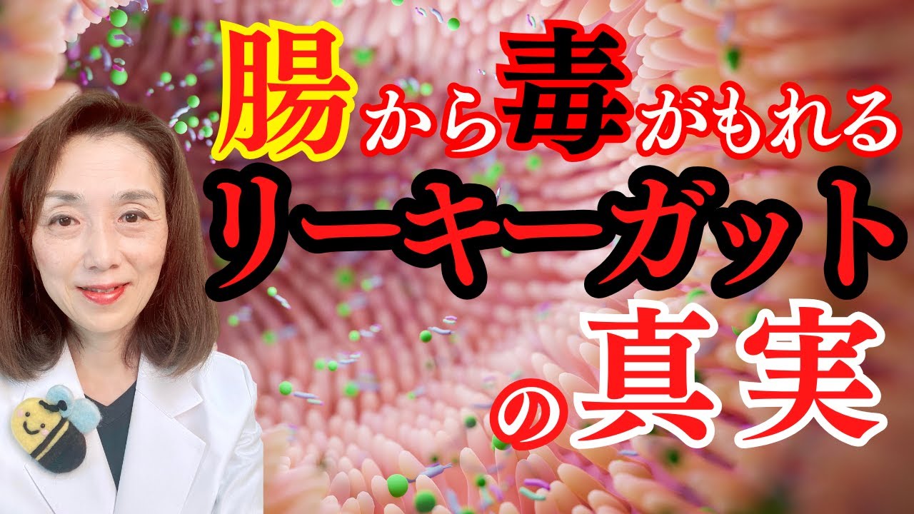 腸から毒がもれる！リーキーガットの真実