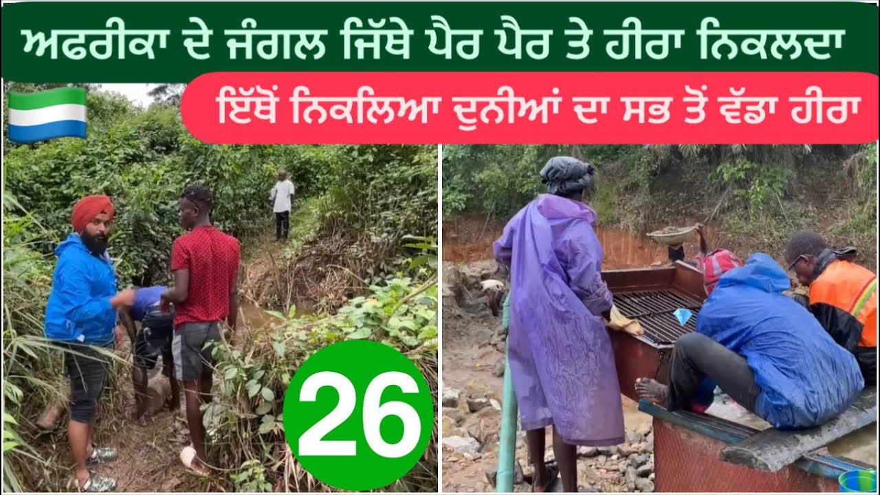 ਅਫਰੀਕਾ ਦੇ ਜੰਗਲਾਂ ‘ਚ ਹਰ ਇੱਕ ਜਗ੍ਹਾ ਤੇ ਨਿਕਲਦਾ ਹੀਰਾ || Diamond 💎 Mines In West Africa || Sierra Leone 🇸🇱