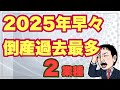 【2025年新春早々】要注意です「2業種」倒産過去最多。時代は変わる