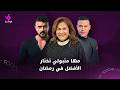 مها متبولي عين سحرية أفضل مسلسل والعوضي تفوق على محمد إمام وعمرو سعد