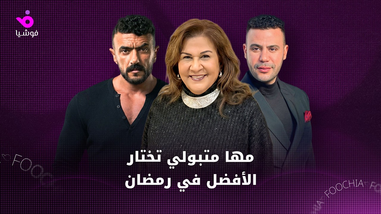 مها متبولي: عين سحرية أفضل مسلسل والعوضي تفوق على محمد إمام وعمرو سعد