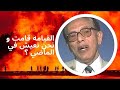 القيامة قامت ونحن نعيش في الماضي حقيقة البعث والخلود الدكتور مصطفي محمود