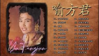 喻方君 Yu Fangjun－喻方君熱門歌曲排行－怀念喻方君歌曲 经典国语老歌 📀老歌会勾起往日的回忆 Best Songs Of Yu Fangjun