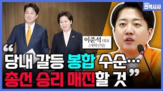 [전격시사] 당 분위기 수습, ‘지지율 반등 카드’는?-이준석 대표 (개혁신당)｜KBS 240322 방송