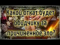 Какой откат будет обидчику за причиненное зло | Гадание онлайн | Таро онлайн | Магия Таро