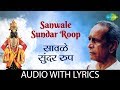 Sanwale Sundar Roop Lyrical | | Pt. Bhimsen Joshi