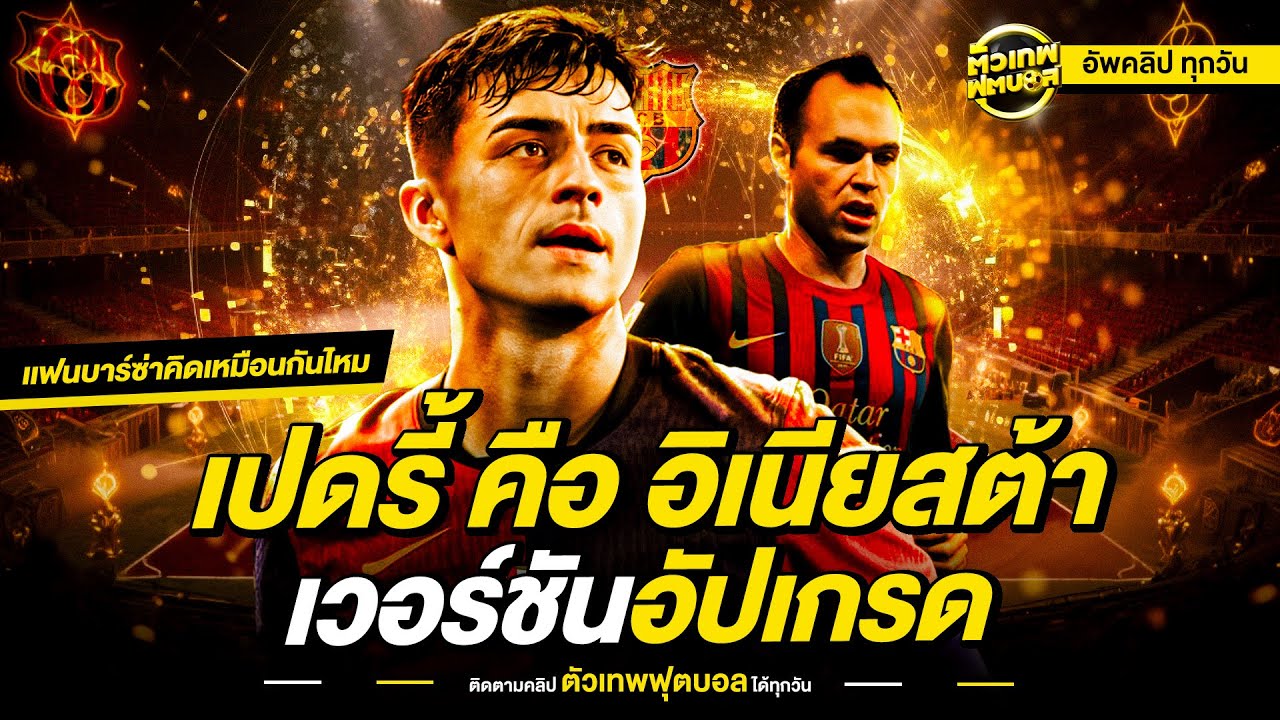 จริงหรือเปล่า ที่ เปดรี้ คือ อิเนียสต้า เวอร์ชันอัปเกรด | ตัวเทพฟุตบอล