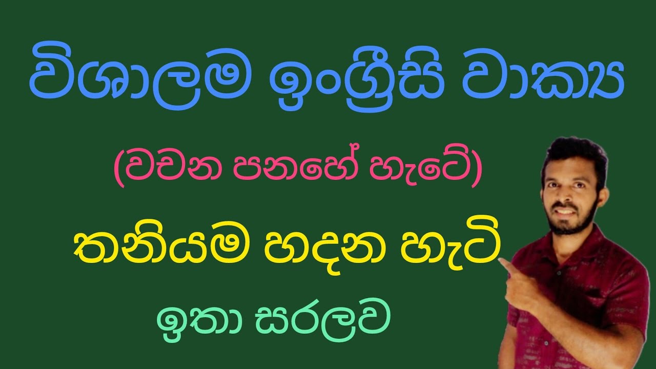 ඉංග්‍රීසියෙන් ඇඬෙන්න වාක්‍ය හදන්න උගන්නනවා Spoken English in Sinhala