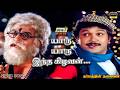 யாரு யாரு இந்த கிழவன்........| Video Song | Rajinikanth | Prabhu | Suhasini | Raj Musix Tamil