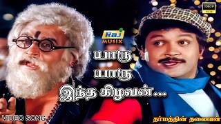 யர யர இநத கழவன..... Dharmathin Thalaivan Rajinikanth Prabhu Suhasini Raj Musix Tamil