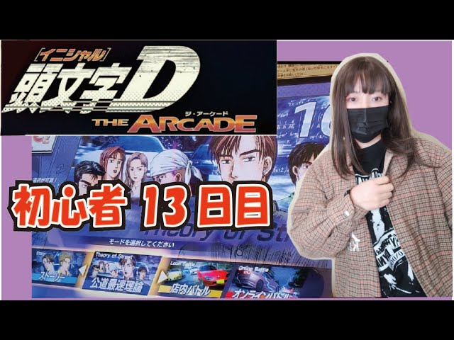 頭文字D THE ARCADE 】女性プレイヤー13日目 - YouTube