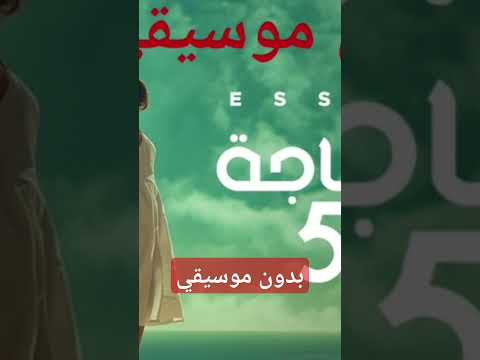 ١٠٠ حاجه وخمسين سانتي بدون موسيقي محمود العسيلي