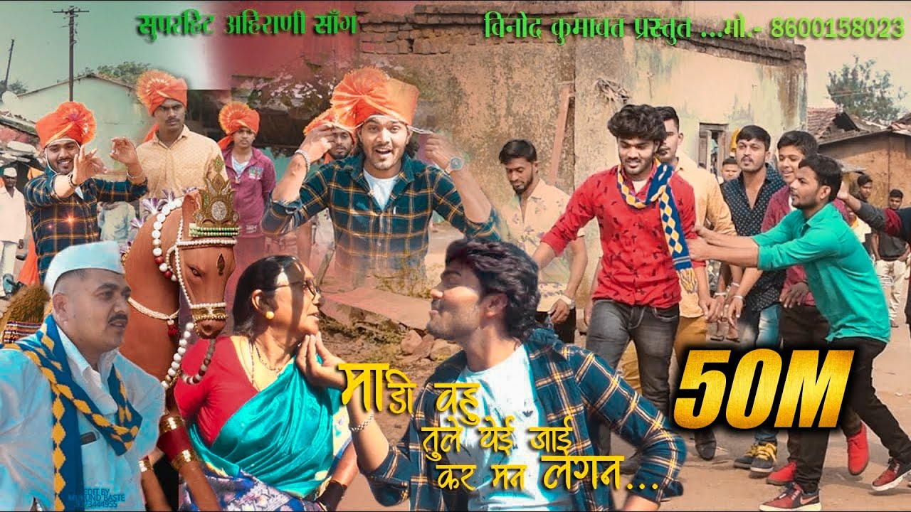      Madi vahu Tule Yahi Jai kar Mana lagan superhit ahirani khandeshi song