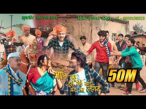 माडी वहू तुले येईजाई करमन लगन:Madi vahu Tule Yahi Jai kar Mana lagan superhit ahirani khandeshi song