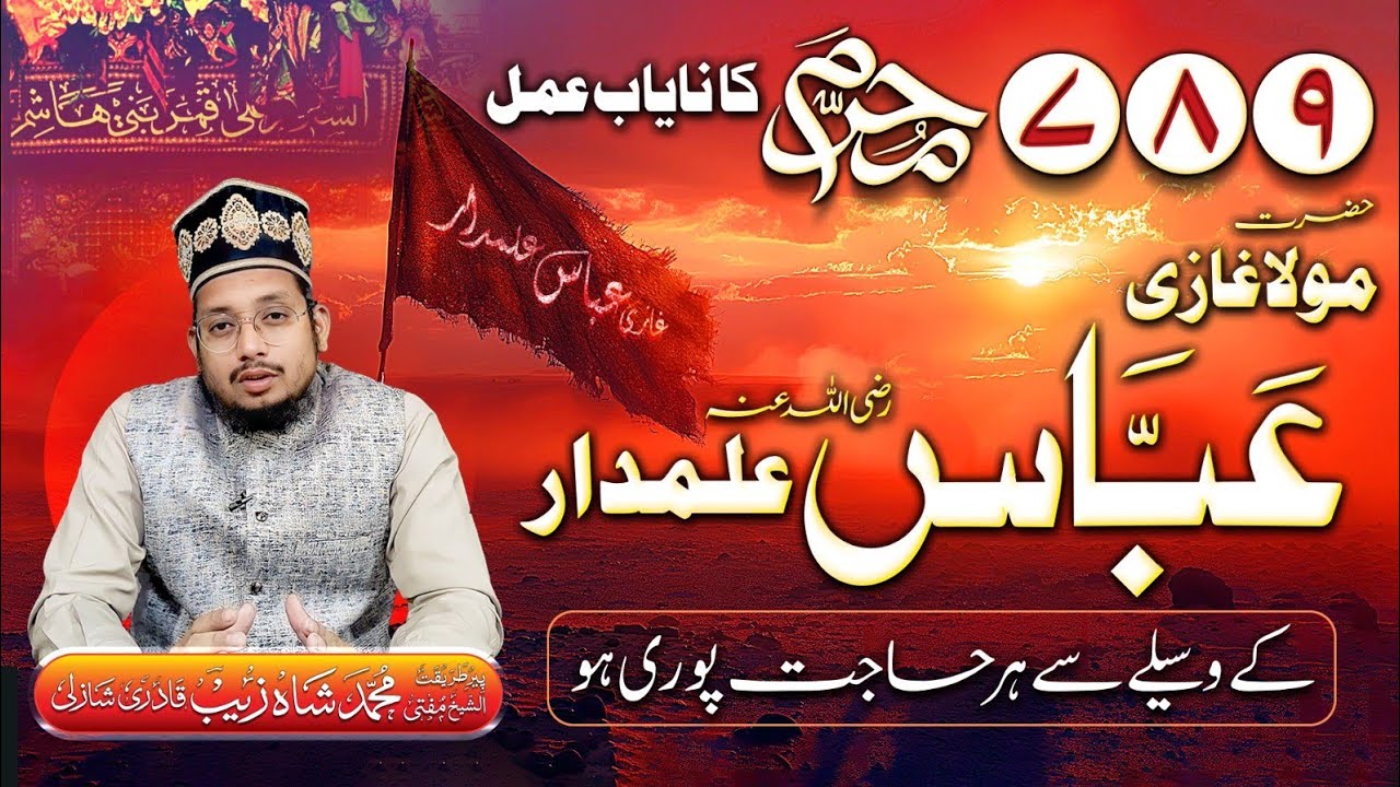 7, 8, Aur 9 Muharram Ka Nayaab Amal | حضرت عباس علمدار سے منسوب خاص نوافل | Mufti Shahzaib Shazli