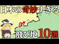 【地理/地学】日本にあるヘンな飛び地10選