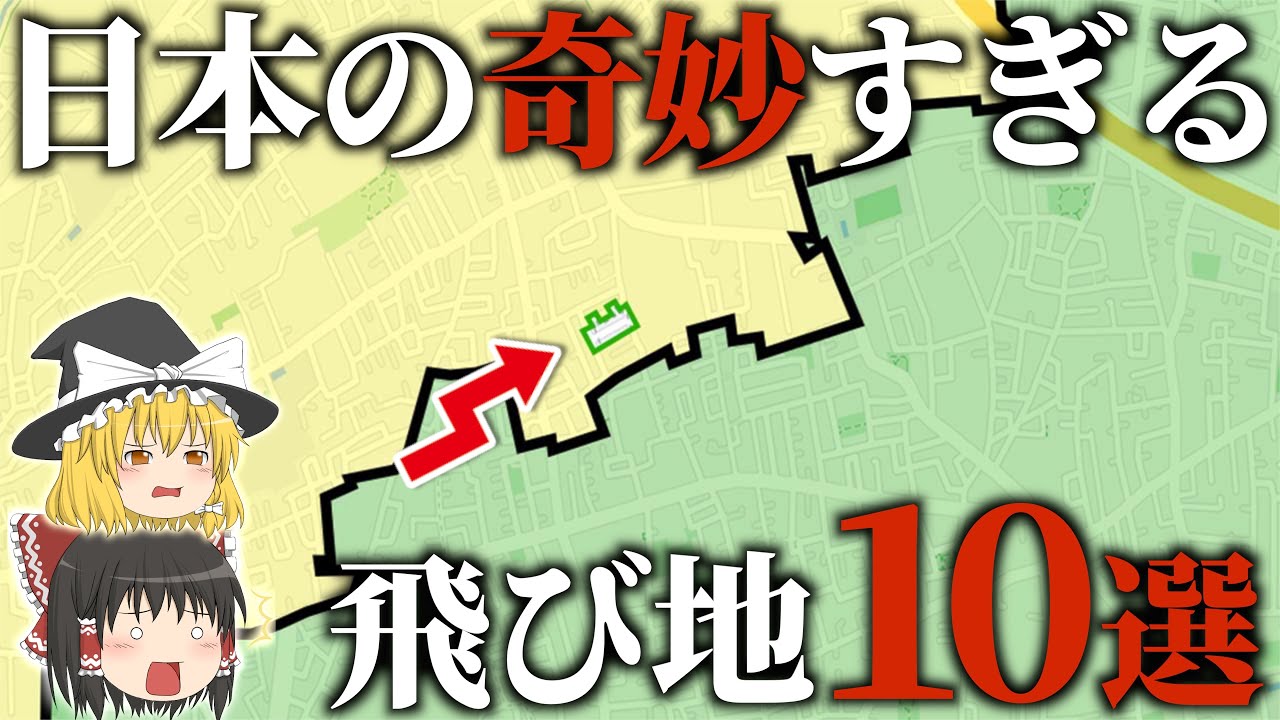 【地理/地学】日本にあるヘンな飛び地10選