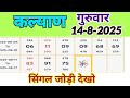 Kalyan Trick Today 14-08-2025 | Kalyan Single Panel Line Trick | Kalyan Single Jodi | Kalyan chart