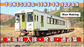 【HD】米坂線 Yonesaka Line In Japan! キハ110系200番台・キハE120系 入線・発車・通過集 & 快速べにばな 新発田駅 入線・発車シーン！　Max Making