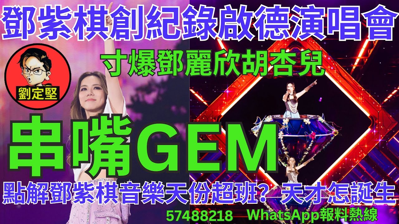 串嘴GEM。娛圈趣系列252