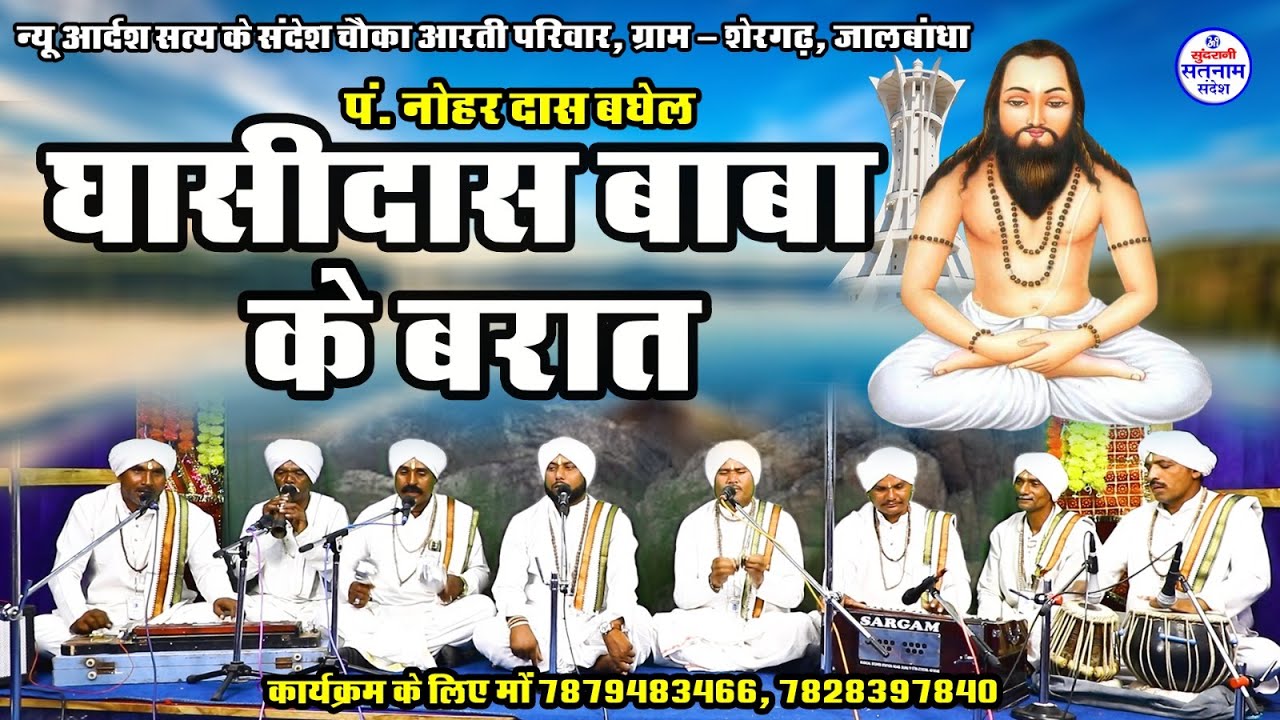 Guru Ghasidas Baba Ke Baraat - Nohar Das Baghel - Satnam Bhajan - Chauka Aarti