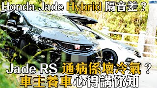【車主養車心得】Honda Jade Hybrid 隔音差？DCT 波箱低速會 Chok？及 Jade RS 通病是壞冷氣？｜拍車男