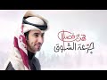 شيله حصريه   جرعة الشوق  فهد بن فصلا       نجومي