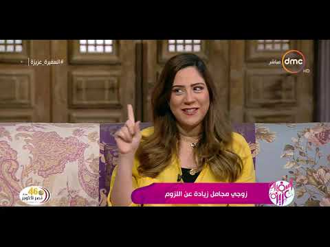 السفيرة عزيزة عزة عبد العزيز توضح طرق تعامل الزوج المجامل زيادة عن اللزوم