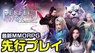 超高画質の最新作MMORPGを先行プレイさせてもらいました！【パーフェクトワールドM】