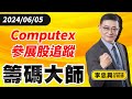 Computex參展股追蹤｜20240605｜李忠興 分析師｜籌碼大師