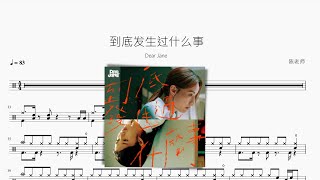 到底发生过什么事 - Dear Jane