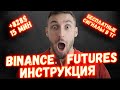 Как торговать в ПЛЮС на BINANCE FUTURES ПРОСТЫМ ЯЗЫКОМ!