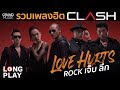 รวมเพลงฮิตแคลชROCK เจ็บ ลึก : CLASH [ หนาว, รับได้ทุกอย่าง, กอด, เช็ดน้ำตา, ขอเจ็บเเทน]