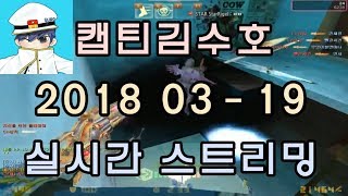 [CSO]카스온라인 2018 03-19 생방송 풀버전-화요일 방송 없음