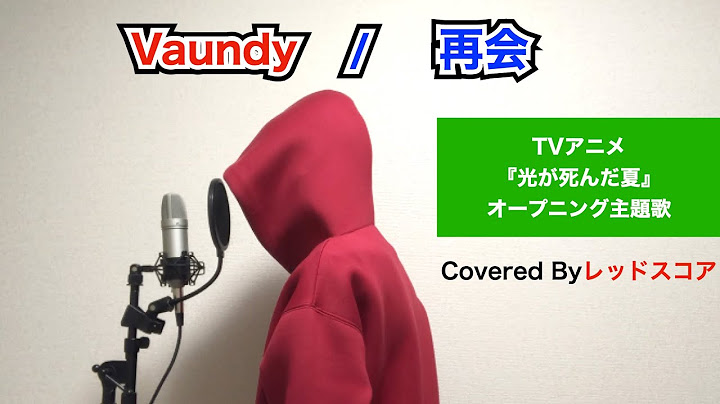 Vaundy/『再会』【歌ってみた】(TVアニメ『光が死んだ夏』オープニング主題歌)