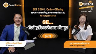 (2/2) SET SE101: Online Offering ตอนบัญชีง๊ายง่าย 