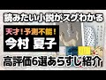 【今村夏子】天才！予測不能！芥川賞受賞の高評価の面白い小説6選あらすじ紹介！