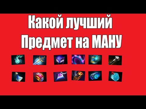 ДоТа 2 Какой лучший предмет на МАНУ! Мое мнение о итемах