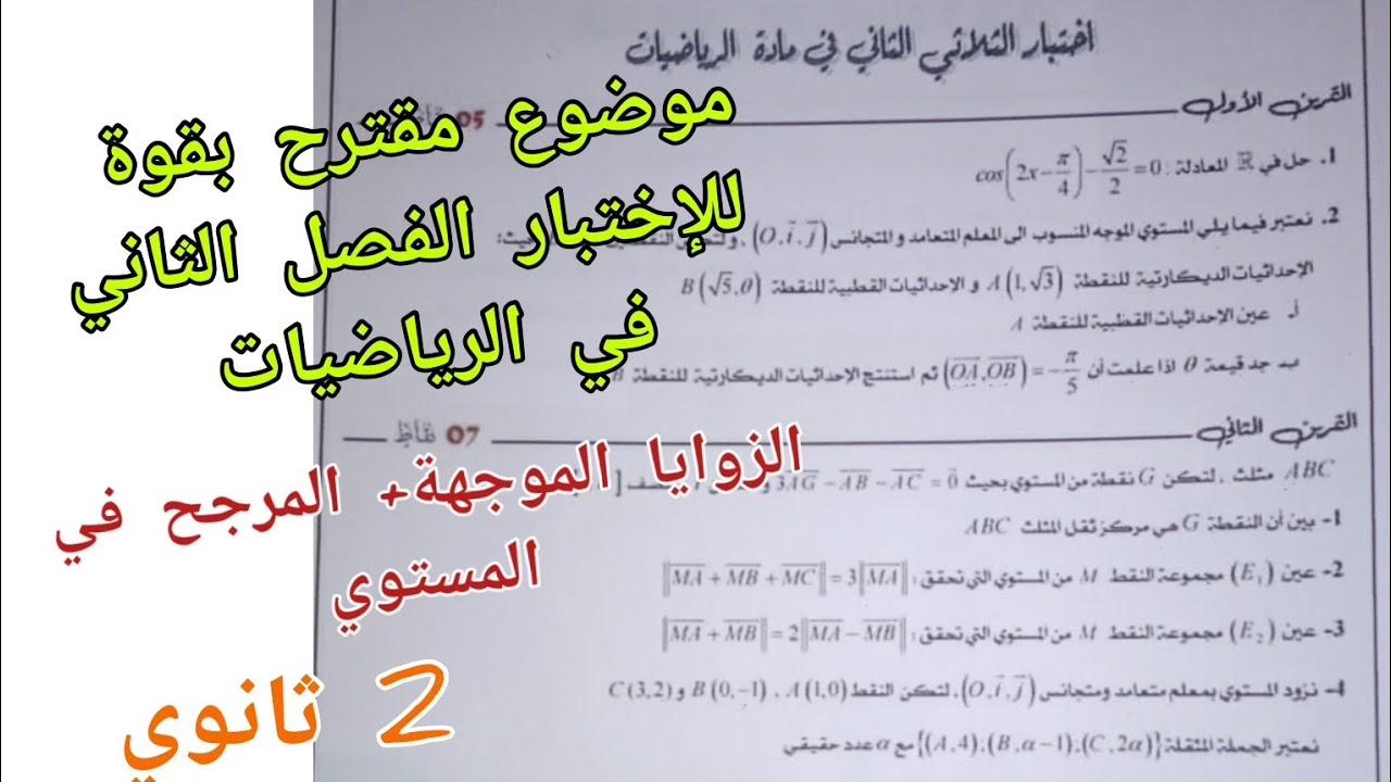 موضوع مقترح بقوة للإختبار الفصل الثاني في الرياضيات (الزوايا الموجهة+المرجح في المستوي) / 2 ثانوي