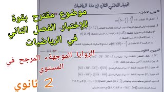موضوع مقترح بقوة للإختبار الفصل الثاني في الرياضيات (الزوايا الموجهة+المرجح في المستوي) / 2 ثانوي