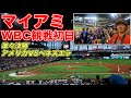 マイアミ到着！安宿に泊まってWBCを観戦｜準々決勝アメリカvsベネズエラ戦