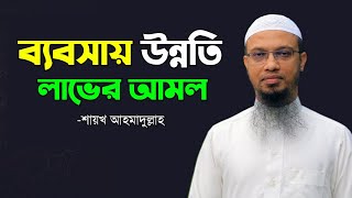 দোকানে উন্নতি লাভের আমল | ব্যবসায় বরকত লাভের আমল - শায়খ আহমাদুল্লাহ screenshot 5