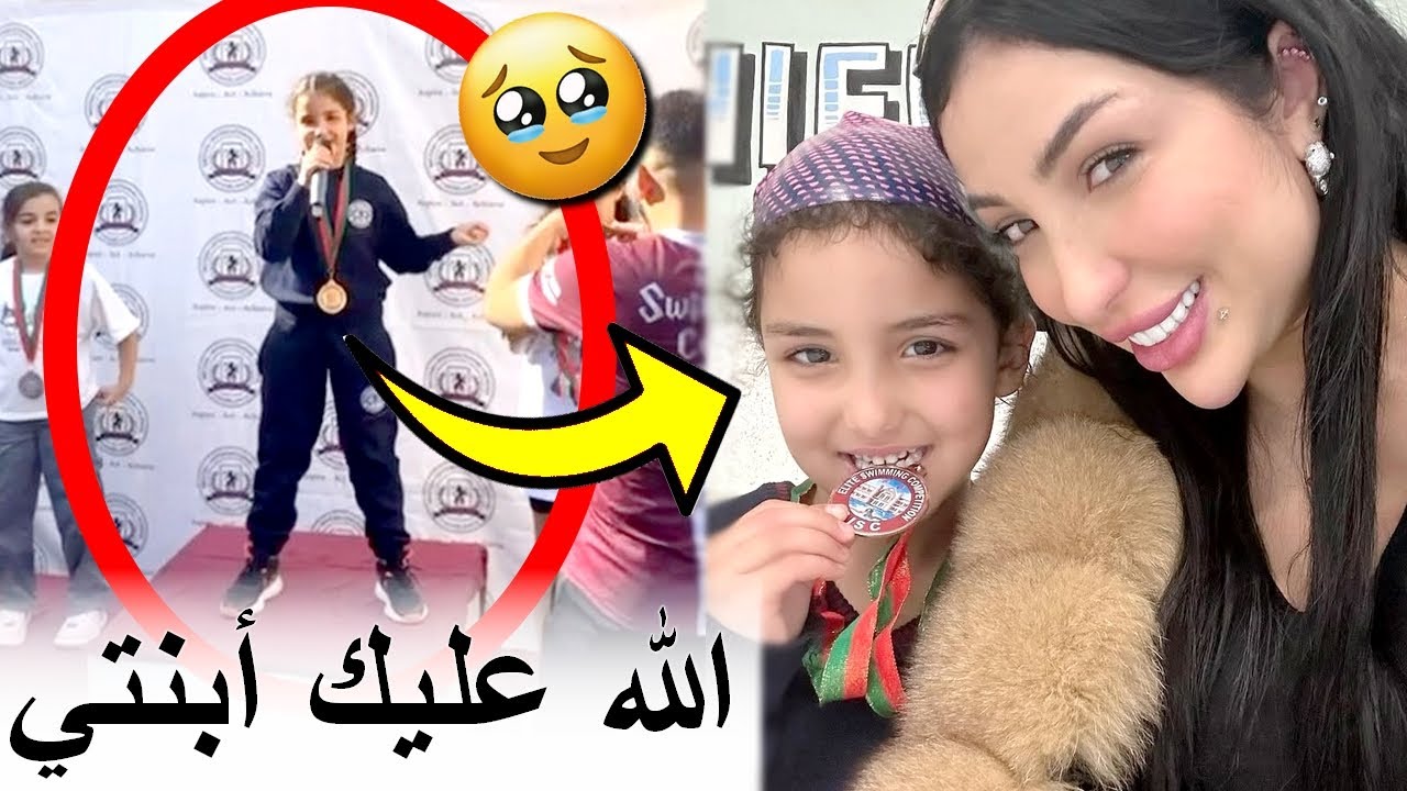 غزل بنت الفنانة دنيا بطمة تفكرات الأم ديالها ملي ربحات الميدالية الذهبية ومتخيلش أشنو قالت