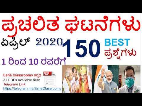 2020  April 1st  to 10th Best 150 Questions | Kannada | PDF availble in Telegram